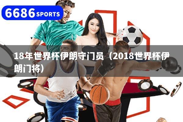18年世界杯伊朗守门员（2018世界杯伊朗门将）