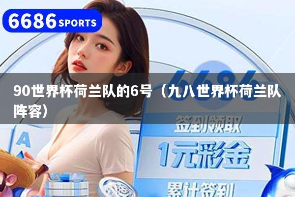 90世界杯荷兰队的6号（九八世界杯荷兰队阵容）