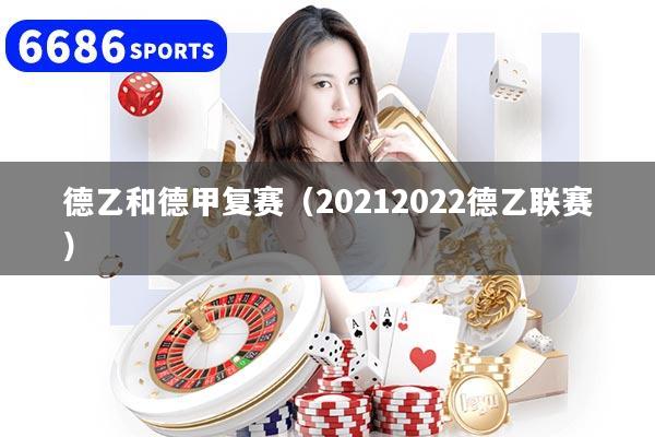 德乙和德甲复赛（20212022德乙联赛）