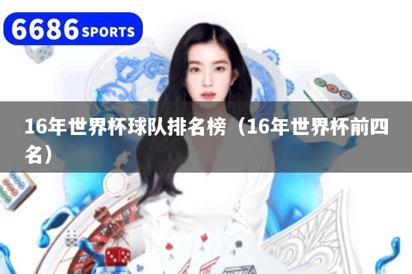 16年世界杯球队排名榜（16年世界杯前四名）