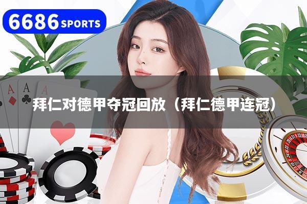 拜仁对德甲夺冠回放（拜仁德甲连冠）