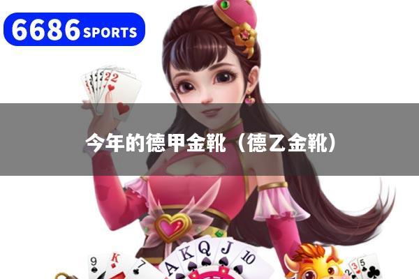 今年的德甲金靴（德乙金靴）