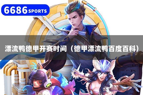 漂流鸭德甲开赛时间（德甲漂流鸭百度百科）