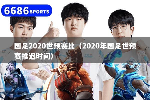 国足2020世预赛比（2020年国足世预赛推迟时间）