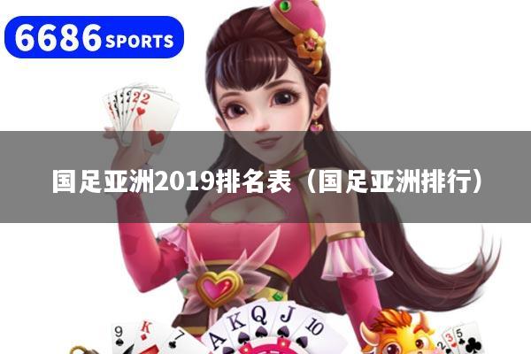 国足亚洲2019排名表（国足亚洲排行）