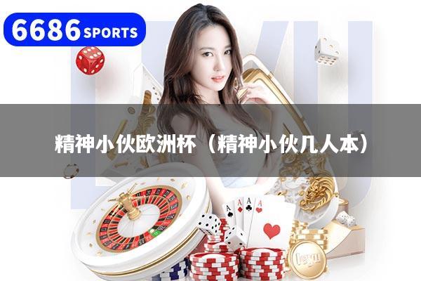 精神小伙欧洲杯（精神小伙几人本）