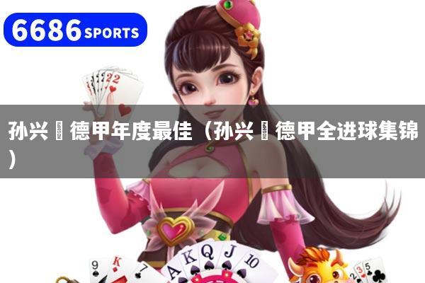 孙兴慜德甲年度最佳（孙兴慜德甲全进球集锦）