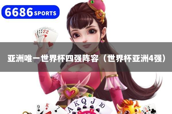 亚洲唯一世界杯四强阵容（世界杯亚洲4强）