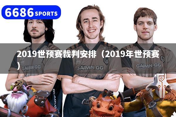 2019世预赛裁判安排（2019年世预赛）