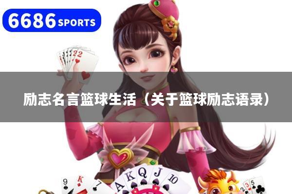 励志名言篮球生活（关于篮球励志语录）