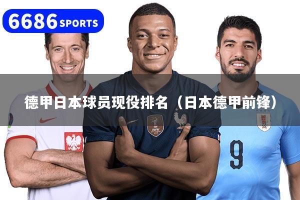 德甲日本球员现役排名（日本德甲前锋）