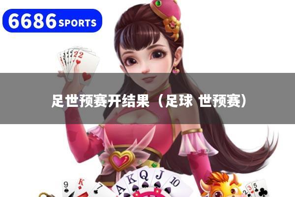 足世预赛开结果（足球 世预赛）