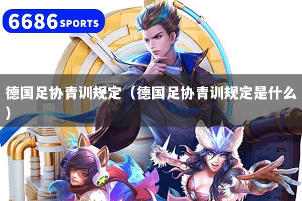 德国足协青训规定（德国足协青训规定是什么）