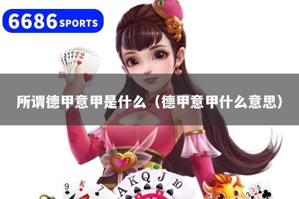 所谓德甲意甲是什么（德甲意甲什么意思）