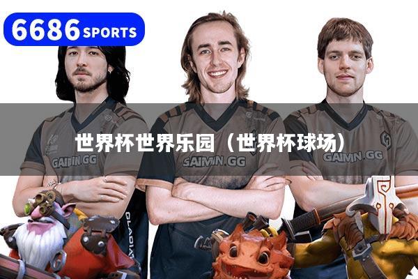 世界杯世界乐园（世界杯球场）