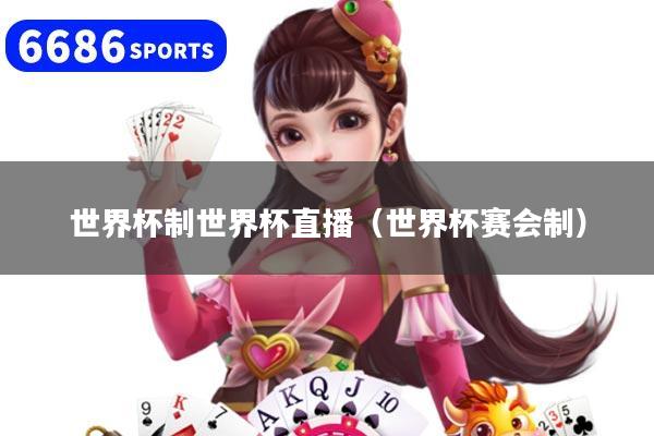 世界杯制世界杯直播（世界杯赛会制）