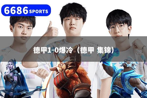 德甲1-0爆冷（德甲 集锦）