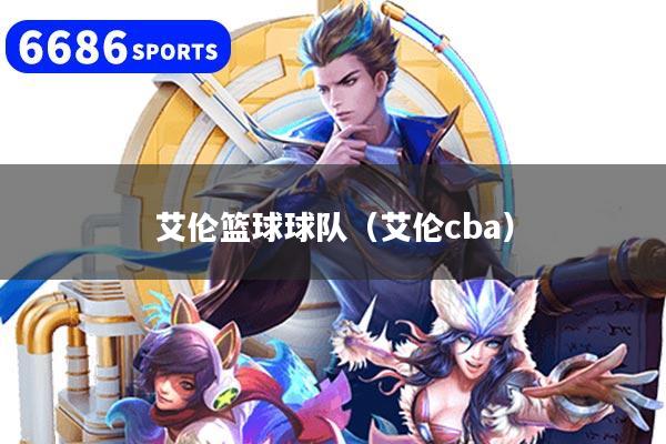 艾伦篮球球队（艾伦cba）