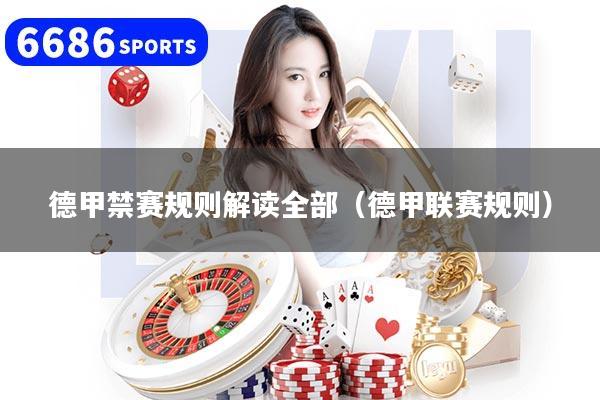德甲禁赛规则解读全部（德甲联赛规则）