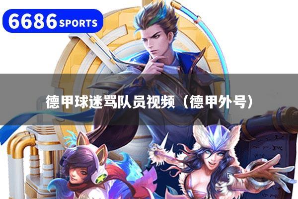德甲球迷骂队员视频（德甲外号）