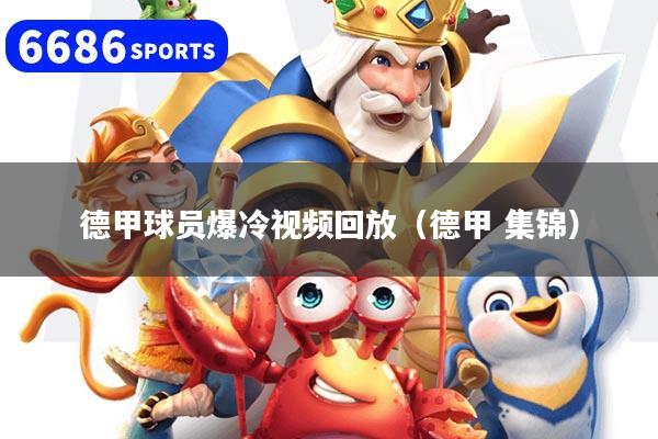 德甲球员爆冷视频回放（德甲 集锦）