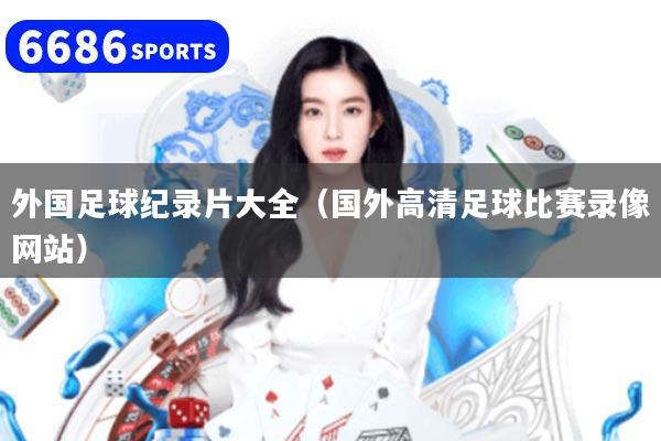 外国足球纪录片大全（国外高清足球比赛录像网站）
