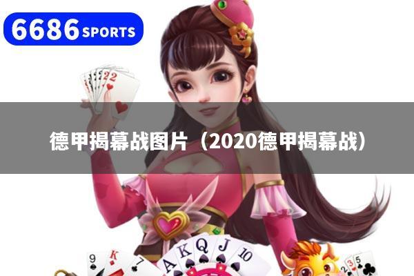 德甲揭幕战图片（2020德甲揭幕战）