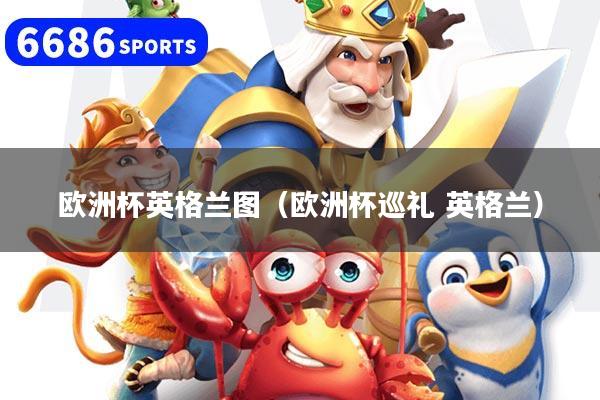 欧洲杯英格兰图（欧洲杯巡礼 英格兰）
