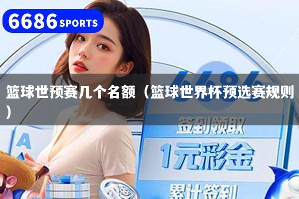 篮球世预赛几个名额（篮球世界杯预选赛规则）