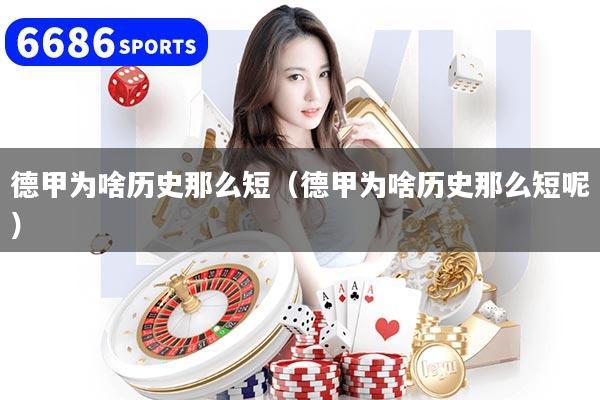 德甲为啥历史那么短（德甲为啥历史那么短呢）