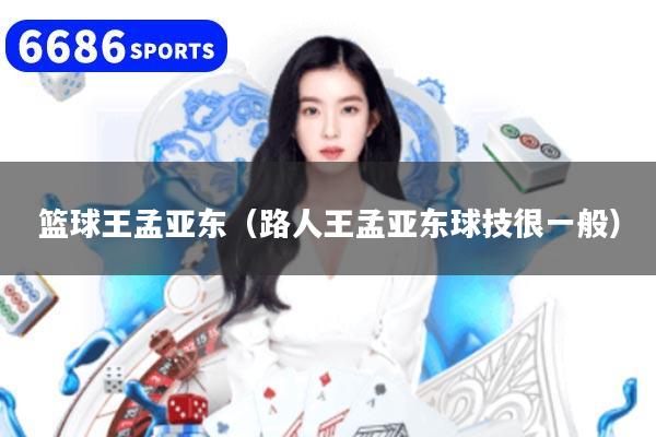 篮球王孟亚东（路人王孟亚东球技很一般）