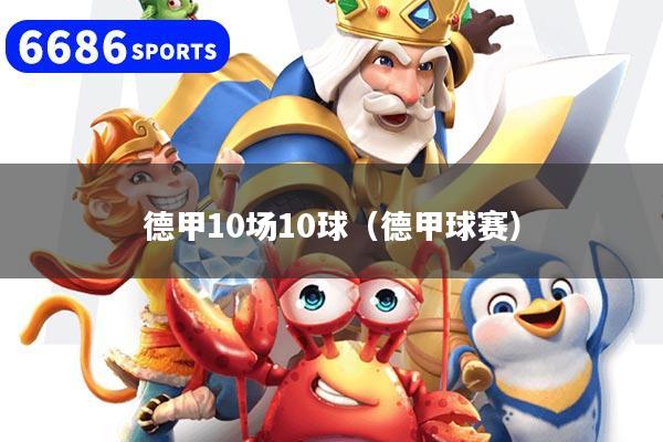德甲10场10球（德甲球赛）