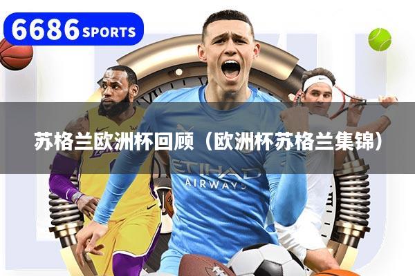 苏格兰欧洲杯回顾（欧洲杯苏格兰集锦）