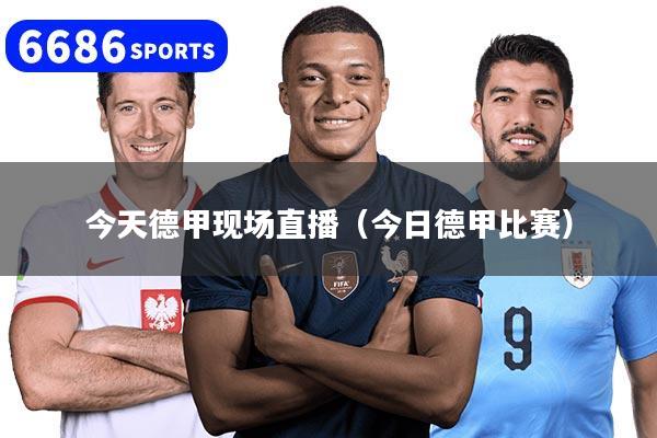 今天德甲现场直播（今日德甲比赛）