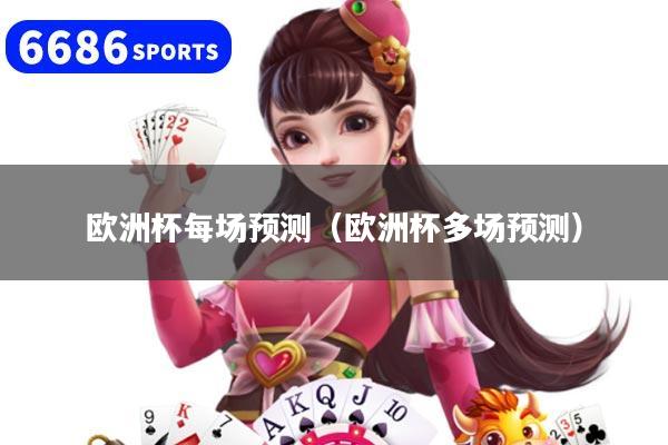 欧洲杯每场预测（欧洲杯多场预测）
