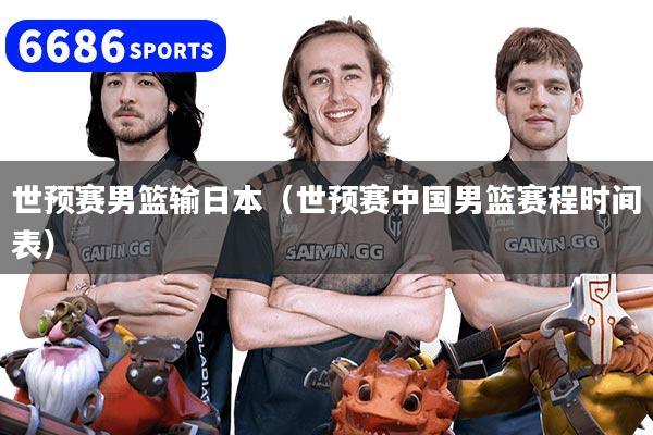 世预赛男篮输日本（世预赛中国男篮赛程时间表）