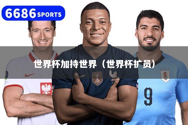 世界杯加持世界（世界杯扩员）