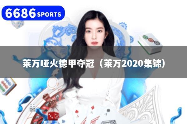 莱万哑火德甲夺冠（莱万2020集锦）