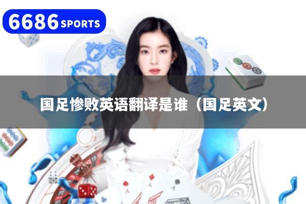 国足惨败英语翻译是谁（国足英文）