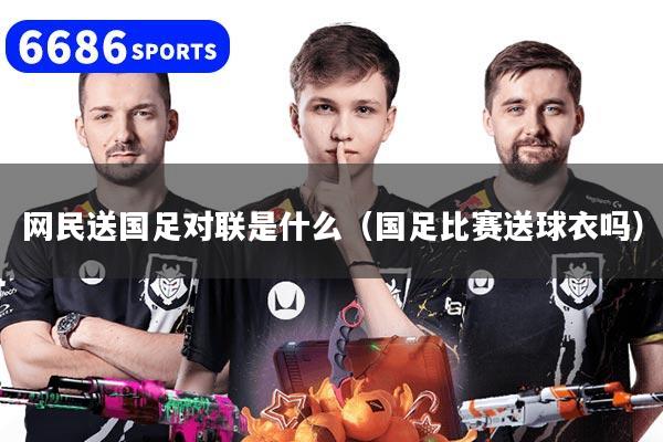 网民送国足对联是什么（国足比赛送球衣吗）