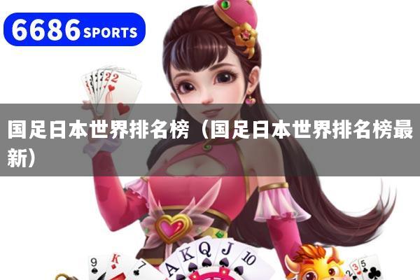 国足日本世界排名榜(国足日本世界排名榜最新)