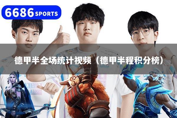 德甲半全场统计视频(德甲半程积分榜)