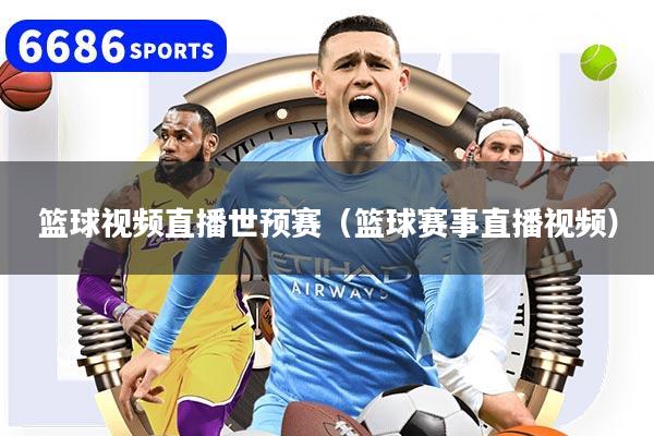 详细阅读:篮球视频直播世预赛(篮球赛事直播视频) 篮球视频直播世预赛(篮球赛事直播视频)