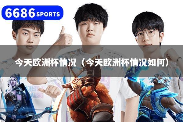 今天欧洲杯情况（今天欧洲杯情况如何）