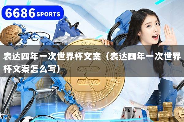 表达四年一次世界杯文案（表达四年一次世界杯文案怎么写）