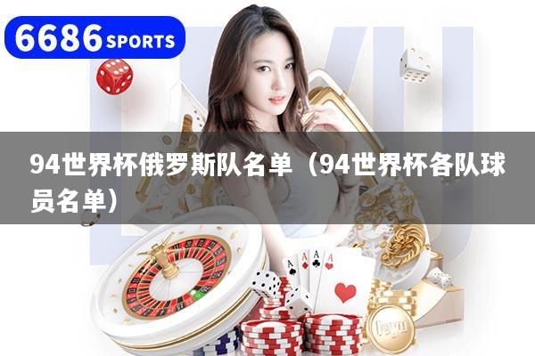 94世界杯俄罗斯队名单（94世界杯各队球员名单）