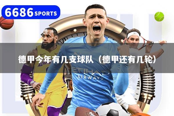 德甲今年有几支球队（德甲还有几轮）