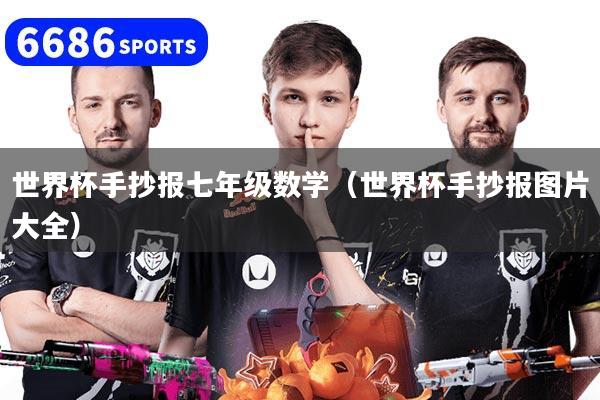 世界杯手抄报七年级数学（世界杯手抄报图片大全）