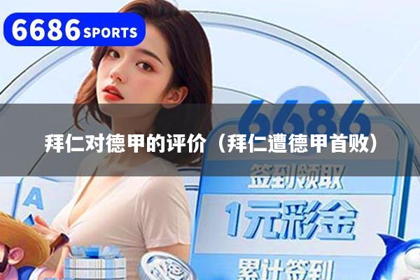 拜仁对德甲的评价（拜仁遭德甲首败）