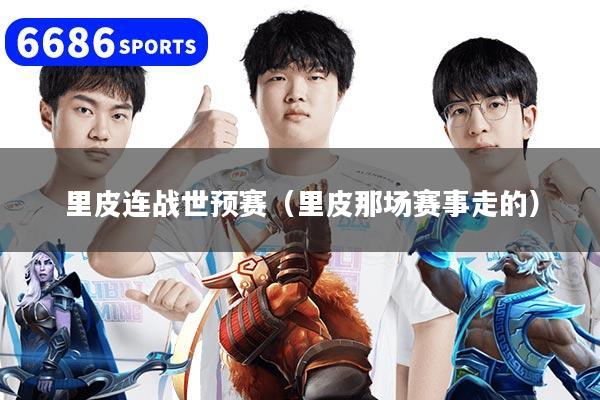 里皮连战世预赛（里皮那场赛事走的）